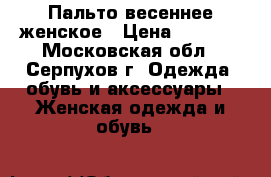 Пальто весеннее женское › Цена ­ 3 000 - Московская обл., Серпухов г. Одежда, обувь и аксессуары » Женская одежда и обувь   